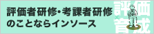 評価者・考課者研修のことならインソース