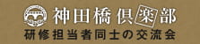 研修担当者の研鑽と交流の集い　神田橋倶楽部