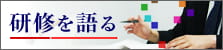 研修を語る