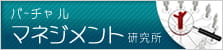 バーチャルマネジメント研究所
