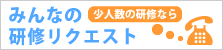 少人数の研修でお悩みのご担当者様に