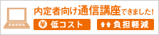 内定者向け 通信講座