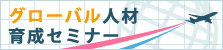 グローバル人材育成セミナー