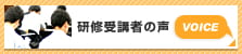 研修受講者の声