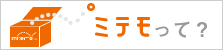 ミテモって？