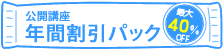 公開講座　年間割引パック
