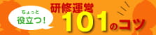 研修運営“ちょっと役立つ！”101のコツ
