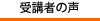 受講者の声