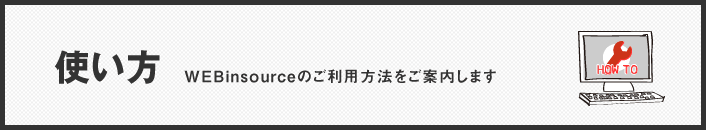 使い方 WEBinsourceのご利用方法をご案内いたします