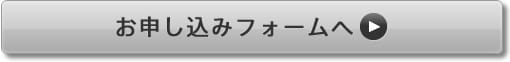 お申し込みフォームへ