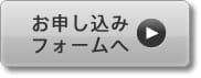 お申し込みフォームへ