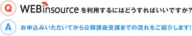 WEBinsourceを利用するにはどうすればいいですか？