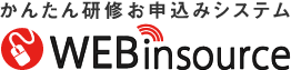 かんたん研修お申込みシステムWEBinsource