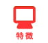 特徴