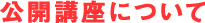 公開講座について