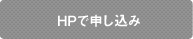 HPで申し込み