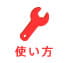 使い方