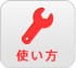 使い方
