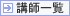 講師一覧