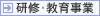 教育研修事業