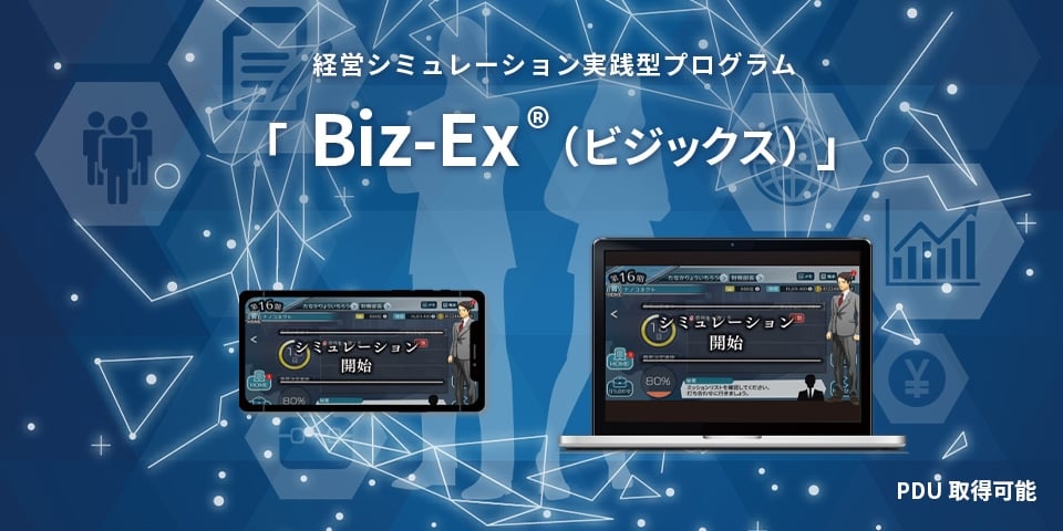 経営シミュレーション実践型プログラム「Biz-Ex（ビジックス）」