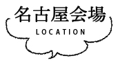 名古屋会場 LOCATION