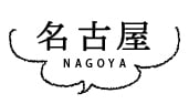 名古屋 NAGOYA