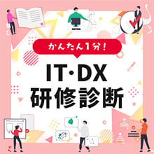 ITDX診断