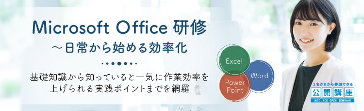 Microsoft Office研修～日常から始める効率化
