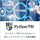 Python学院～短期集中講座（５日間）