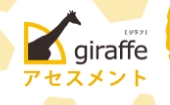 適性検査 giraffe