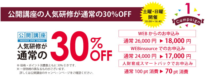 Campaign1 「働き方改革」関連の研修を含む人気研修が通常の30％OFF