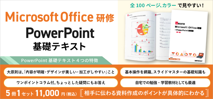 Microsoft Office研修　PowerPoint基礎テキスト