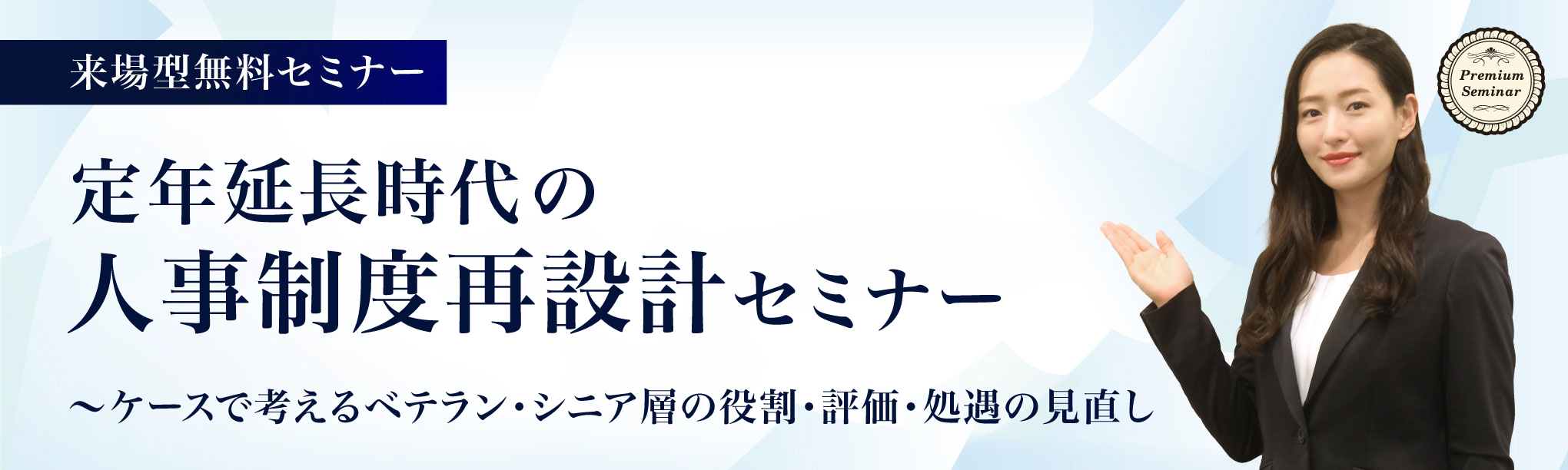 【来場型形式】定年延長時代の人事制度再設計セミナー~ケースで考えるベテラン・シニア層の役割・評価・処遇の見直し