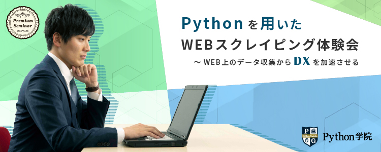 【無料セミナー】Pythonを用いたWEBスクレイピング体験会～WEB上のデータ収集からDXを加速させる