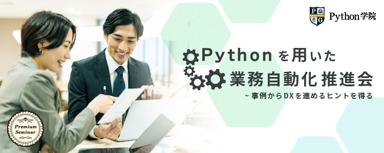 【無料セミナー】Pythonを用いた業務自動化推進会～事例からDXを進めるヒントを得る