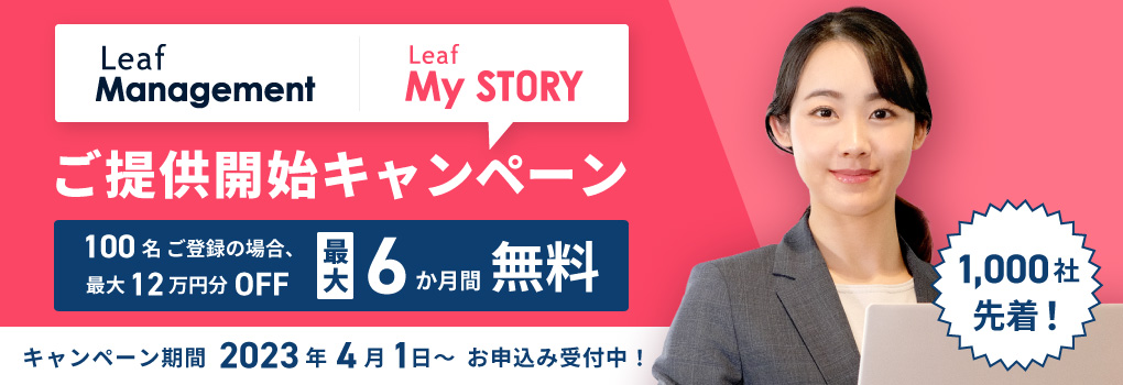 leaf management 0円キャンペーン