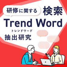 研修に関する検索TREND WORD（トレンドワード）抽出研究