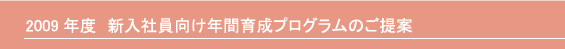 2009�N�x�@�V���Ј������N�Ԉ琬�v���O�����̂����