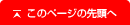 このページの先頭へ