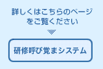 研修呼び覚まシステム