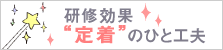 研修効果定着のひと工夫