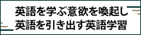 英語を学ぶ意欲を喚起し、引き出す英語学習