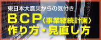 事業継続計画（ＢＣＰ）の作り方・見直し方