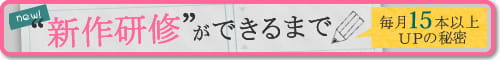 新作研修ができるまで