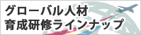 グローバル人材育成研修