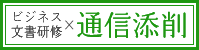 ビジネス文書研修×通信添削