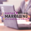 デジタルマーケティングコンサルティング