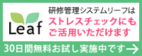 研修管理システムリーフ　ストレスチェックにも活用できます