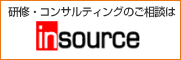 研修・コンサルティングのご相談はインソースへ！